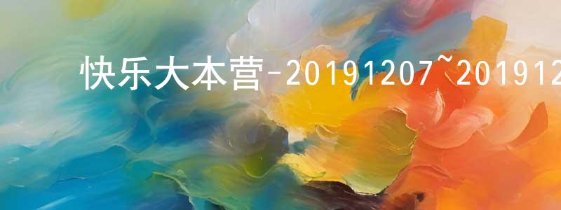 曾文凯的动漫综艺大全,快乐大本营-20191207~20191228迅雷下载_电影天堂